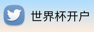 世界杯开户 品牌标识
